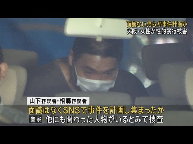 【大阪】「強姦してみたかった」複数男らが20代女性に性的暴行容疑　SNSで連絡「乱暴目的」で集まったか